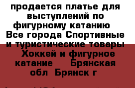 продается платье для выступлений по фигурному катанию - Все города Спортивные и туристические товары » Хоккей и фигурное катание   . Брянская обл.,Брянск г.